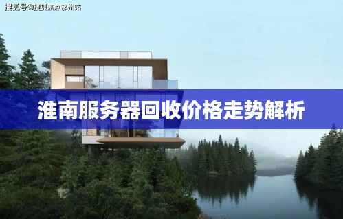 淮南服务器回收价格走势解析