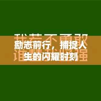 励志前行,捕捉人生的闪耀时刻