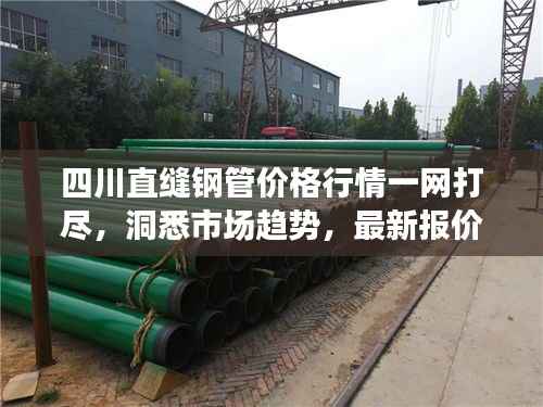 四川直缝钢管价格行情一网打尽,洞悉市场趋势,最新报价资讯!