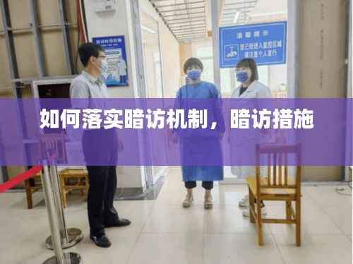 如何落实暗访机制,暗访措施