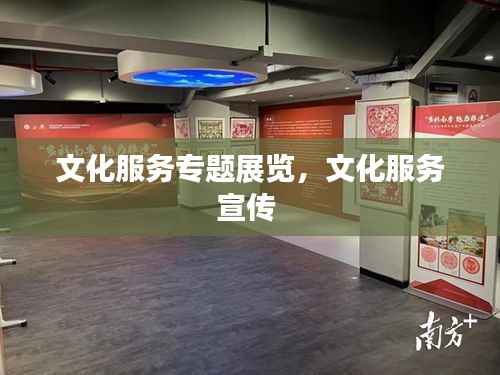 文化服务专题展览，文化服务宣传 