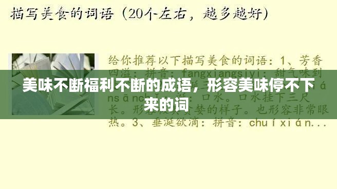 美味不断福利不断的成语,形容美味停不下来的词