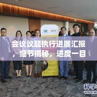 会议议题执行进展汇报,细节揭秘,进度一目了然!