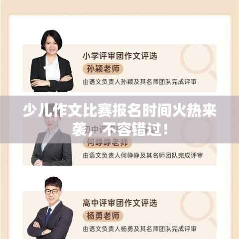 少儿作文比赛报名时间火热来袭,不容错过!