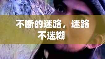 不断的迷路,迷路不迷糊