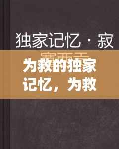 为救的独家记忆，为救的独家记忆在线阅读 