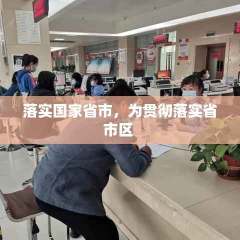 落实国家省市,为贯彻落实省市区