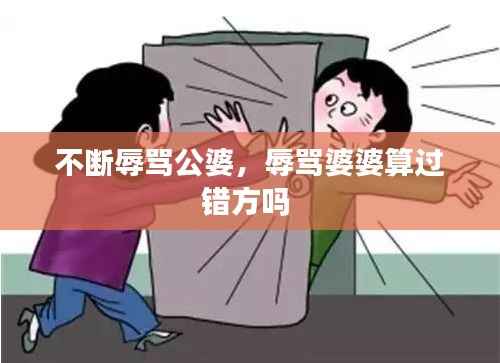 不断辱骂公婆,辱骂婆婆算过错方吗