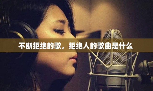 不断拒绝的歌,拒绝人的歌曲是什么