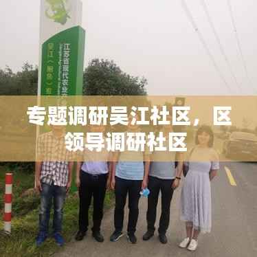 专题调研吴江社区,区领导调研社区