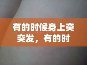 有的时候身上突突发,有的时候突然身上很痒