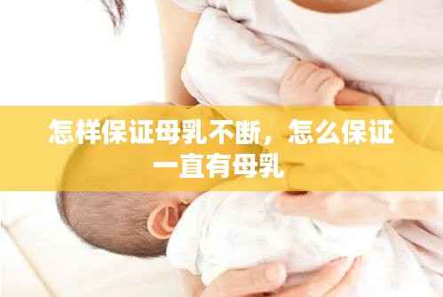 怎样保证母乳不断,怎么保证一直有母乳