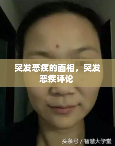突发恶疾的面相,突发恶疾评论