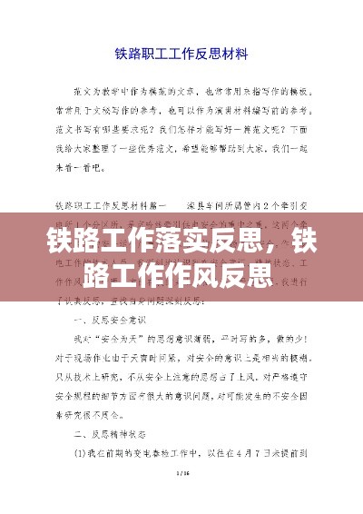 铁路工作落实反思,铁路工作作风反思
