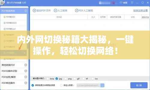 内外网切换秘籍大揭秘,一键操作,轻松切换网络!