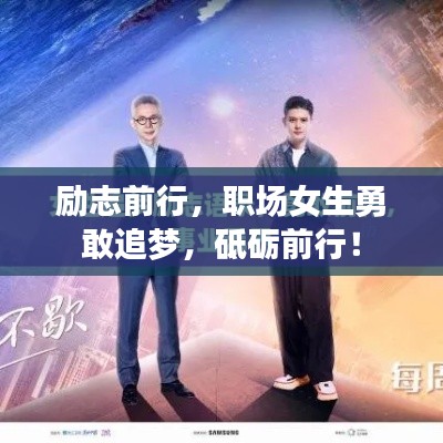 励志前行，职场女生勇敢追梦，砥砺前行！