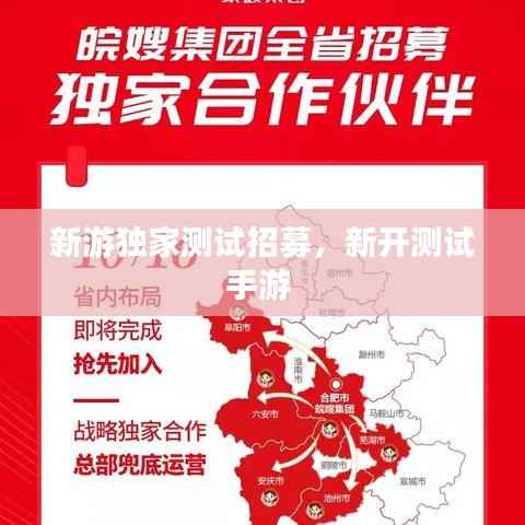新游独家测试招募，新开测试手游 