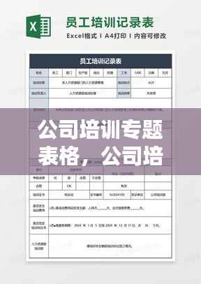 公司培训专题表格,公司培训模板