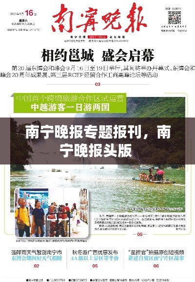 南宁晚报专题报刊，南宁晚报头版 