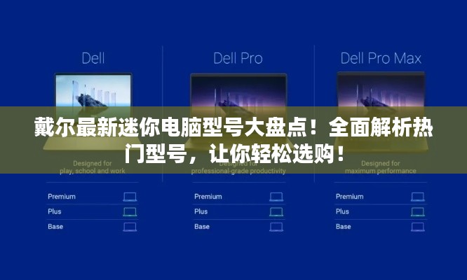 戴尔最新迷你电脑型号大盘点!全面解析热门型号,让你轻松选购!