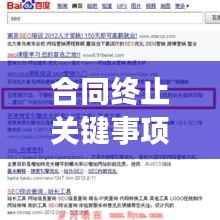 合同终止关键事项解析,到期时你需要知道的事,百度来解答!