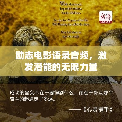 励志电影语录音频,激发潜能的无限力量
