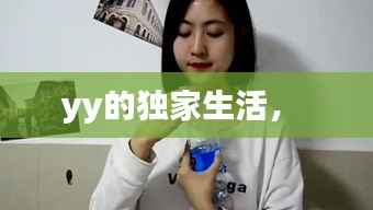 yy的独家生活,