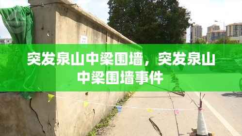 突发泉山中梁围墙,突发泉山中梁围墙事件