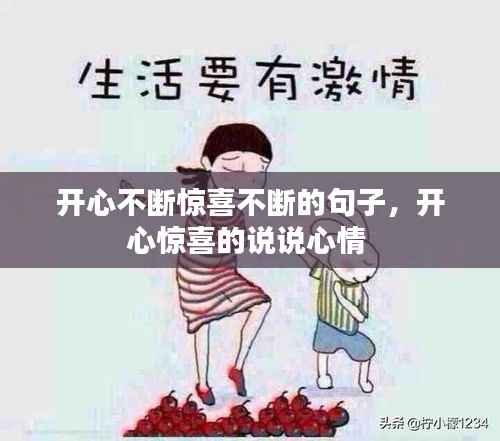 开心不断惊喜不断的句子,开心惊喜的说说心情