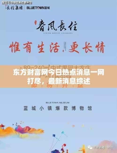 东方财富网今日热点消息一网打尽,最新消息综述