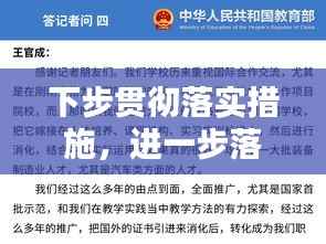 下步贯彻落实措施，进一步落实措施 