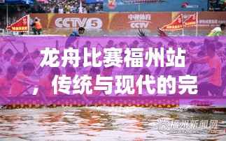 龙舟比赛福州站,传统与现代的完美交融盛宴