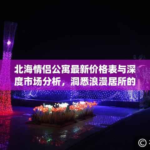 北海情侣公寓最新价格表与深度市场分析,洞悉浪漫居所的性价比之选