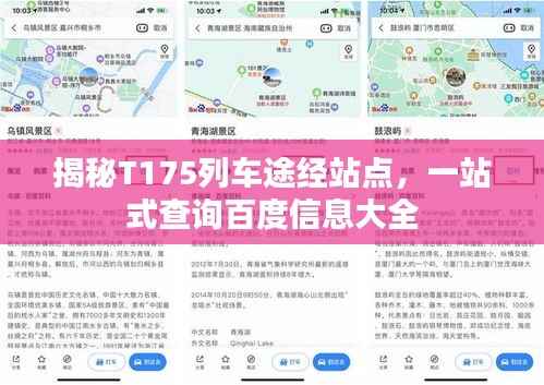 揭秘T175列车途经站点,一站式查询百度信息大全