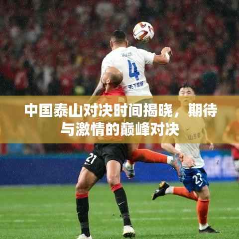 中国泰山对决时间揭晓,期待与激情的巅峰对决