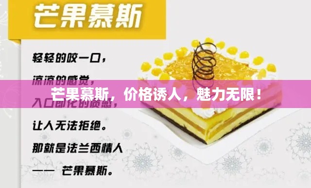 芒果慕斯,价格诱人,魅力无限!