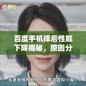 百度手机摔后性能下降揭秘，原因分析及解决方案