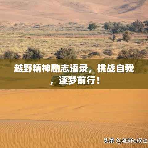 越野精神励志语录,挑战自我,逐梦前行!